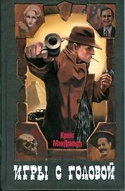 Игры с головой