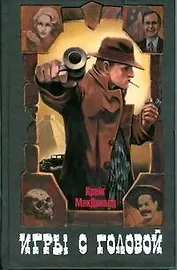 Игры с головой