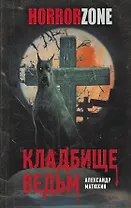 Кладбище ведьм