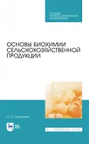 Основы биохимии сельскохозяйственной продукции