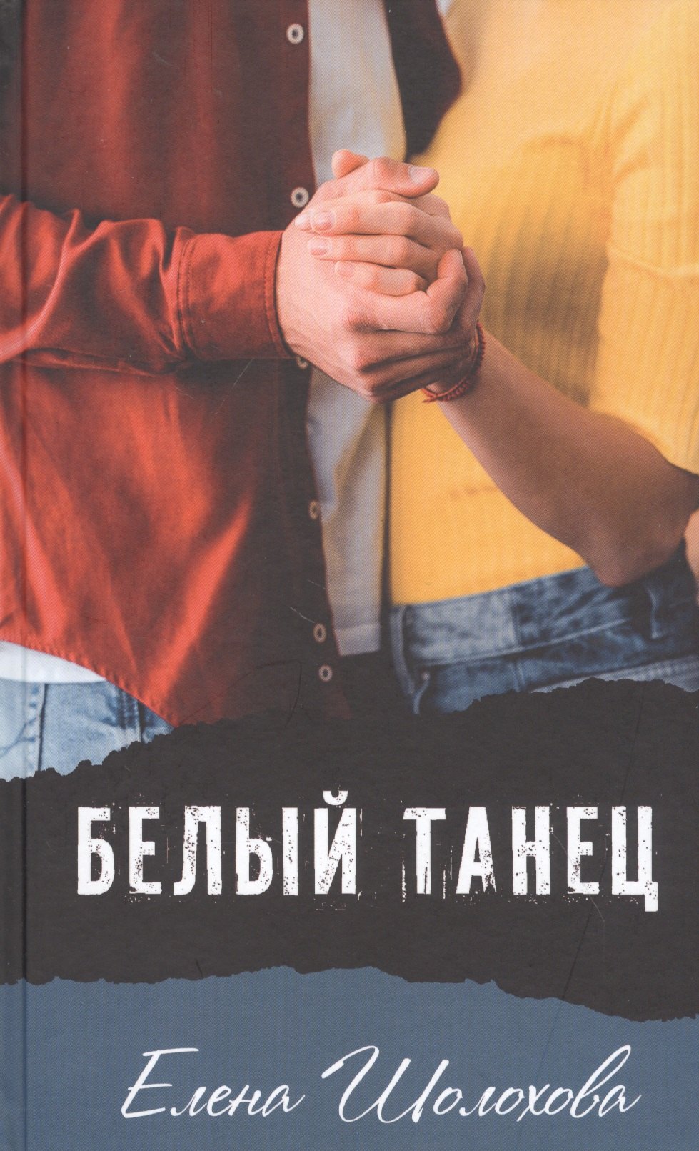 

Белый танец: Повесть
