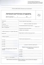 Личная карточка студента