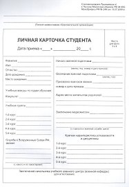 Личная карточка студента