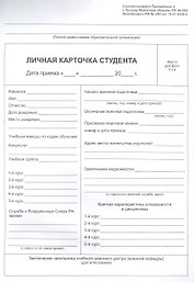 Личная карточка студента