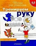 Тренируем руку 4-5 лет Рабочая тетрадь