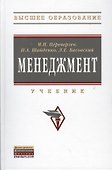 Менеджмент: Учебник. / 2-е изд., доп. и перер. - 1