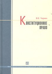 Конституционное право: учебник для бакалавров