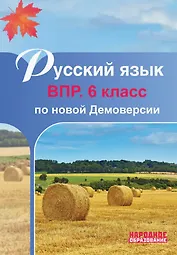 Русский язык. 6 класс. ВПР по новой Демоверсии