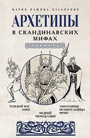 Архетипы в скандинавских мифах