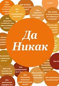 Блокнот. Да никак (А5, твердая обложка, 64 л.) - 0