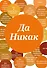 Блокнот. Да никак (А5, твердая обложка, 64 л.) - 0