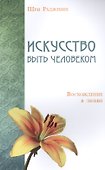 Искусство быть человеком. Восхождение в любви - 0