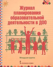 Журнал планирования образовательной деятельности в ДОО Младшая гр. (мФГОС ДО МП) Белькович (ФГОС ДО)