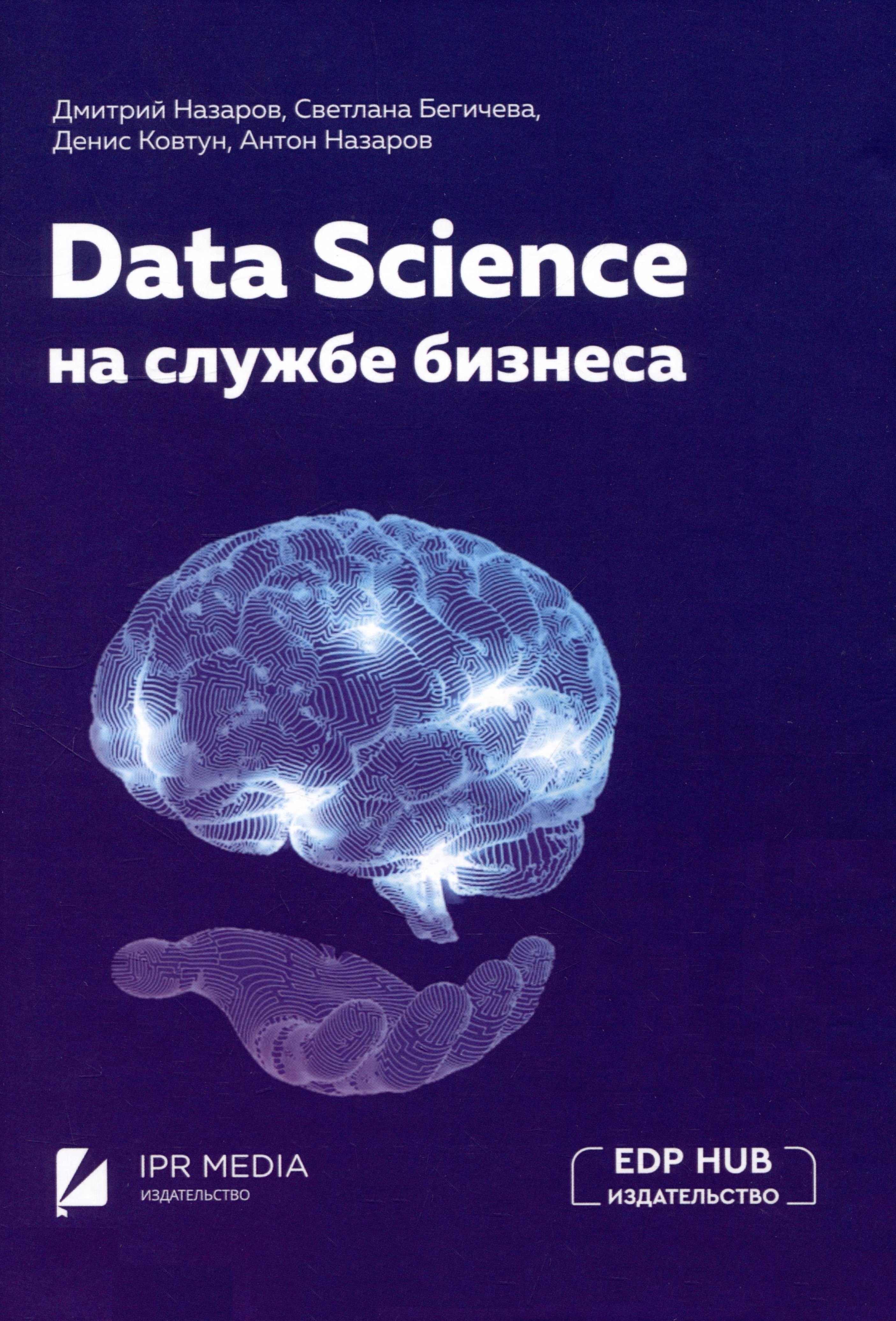 

Data Science на службе бизнеса. Книга об интеллектуальном анализе данных