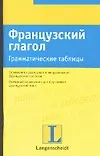 Французский глагол. Грамматические таблицы