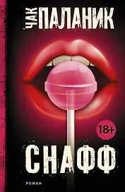 Снафф : роман