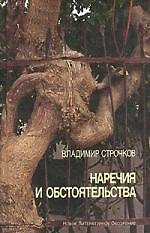 Наречия и обстоятельства, 1993-2004 гг.