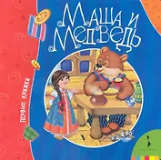 Маша и медведь