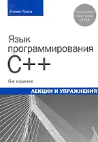 Язык программирования C++. Лекции и упражнения, 6-е изд. : Пер. с англ.