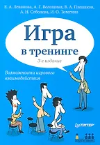 Игра в тренинге. Возможности игрового взаимодействия / 3-е изд.