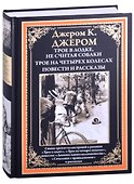 Трое в лодке, не считая собаки. Трое на четырех колесах. Повести и рассказы - 0