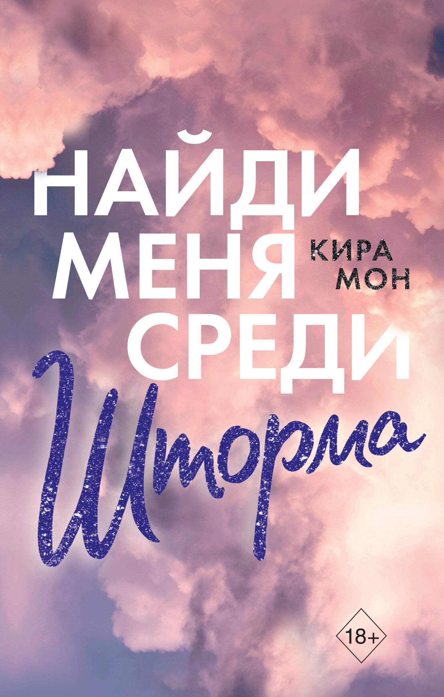 

Найди меня среди шторма