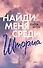 Найди меня среди шторма - 0
