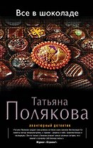 Все в шоколаде : роман