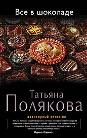 Все в шоколаде : роман