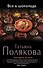 Все в шоколаде : роман - 0