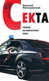 Секта. Роман на запретную тему