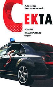 Секта. Роман на запретную тему