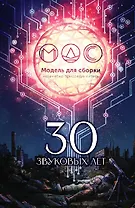 Модель для сборки. 30 звуковых лет: Сборник фантастических рассказов