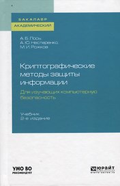 Криптографические методы защиты информации. Для изучающих компьютерную безопасность. Учебник