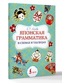 Японская грамматика в схемах и таблицах - 2