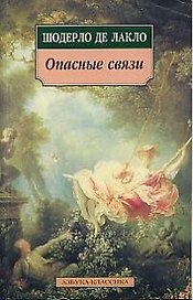 Опасные связи