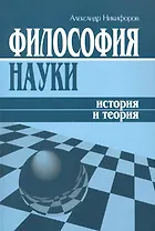 Философия науки: История и теория (учебное пособие) / (мягк). Никифоров А. (Гнозис)