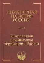 Инженерная геология России. Том 2. Инженерная геодинамика территории России