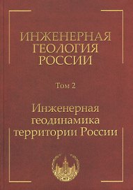 Инженерная геология России. Том 2. Инженерная геодинамика территории России
