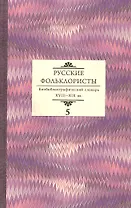 Русские фольклористы: Биобиблиографический словарь. XVIII—XIX вв. Том 5. Спасская - Я