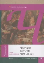 Человек есть то, что он ест. Пищевые системы мира