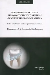 Современные аспекты эндодонтического лечения осложненных форм кариеса: учебно-методическое пособие к практическим занятиям для преподавателей и студентов
