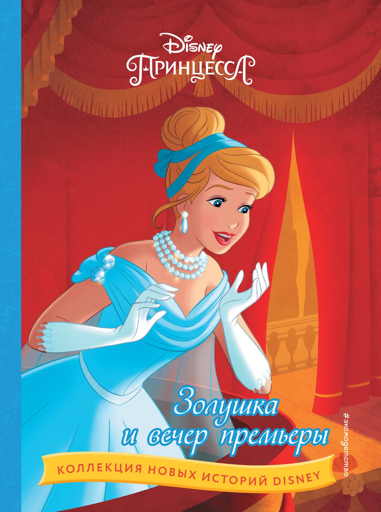 

Золушка и вечер премьеры