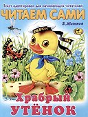 Читаем сами Храбрый утенок - 0