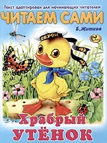 Читаем сами Храбрый утенок