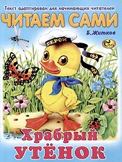 Читаем сами Храбрый утенок