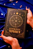 Ежедневник недатированный «Блокнот таролога» А5, 88 листов, АСТ - 2