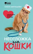 Неотложка для кошки. Справочник первой помощи