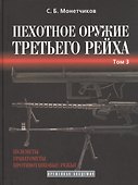 Пехотное оружие Третьего рейха. Том 3. Длинноствольное групповое оружие: пулеметы, противотанковые ружья, реактивное оружие пехоты - 0