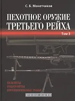Пехотное оружие Третьего рейха. Том 3. Длинноствольное групповое оружие: пулеметы, противотанковые ружья, реактивное оружие пехоты